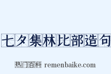 七夕集林比部造句是什么意思的图片